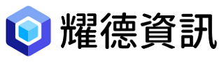 耀德資訊